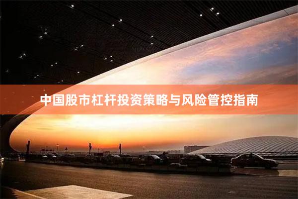 中国股市杠杆投资策略与风险管控指南