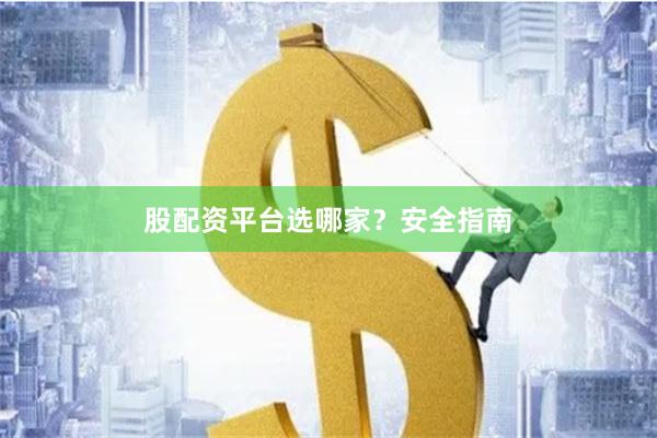 股配资平台选哪家？安全指南