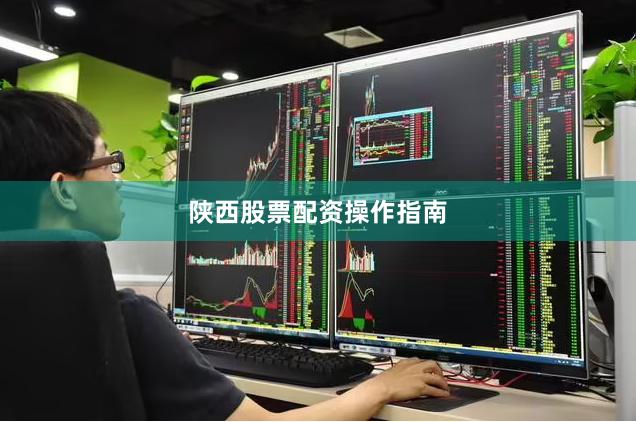 陕西股票配资操作指南