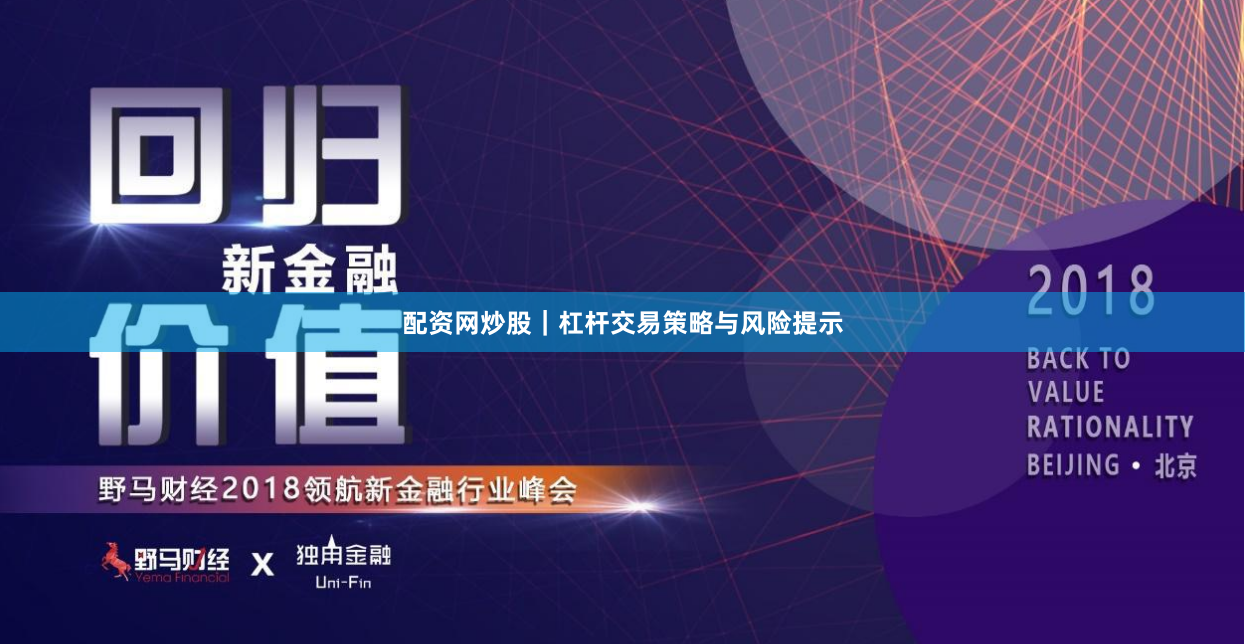 配资网炒股｜杠杆交易策略与风险提示