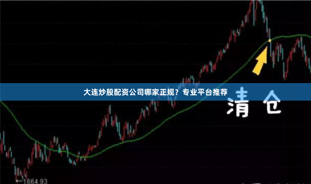 大连炒股配资公司哪家正规？专业平台推荐